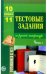 Тестовые задания по русской литературе 10-11 класс. Часть 3