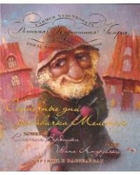 Солнечные дни домовичка Мелетия