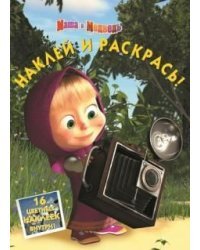 Маша и Медведь. №НР 14077. Наклей и раскрась