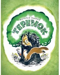 Теремок