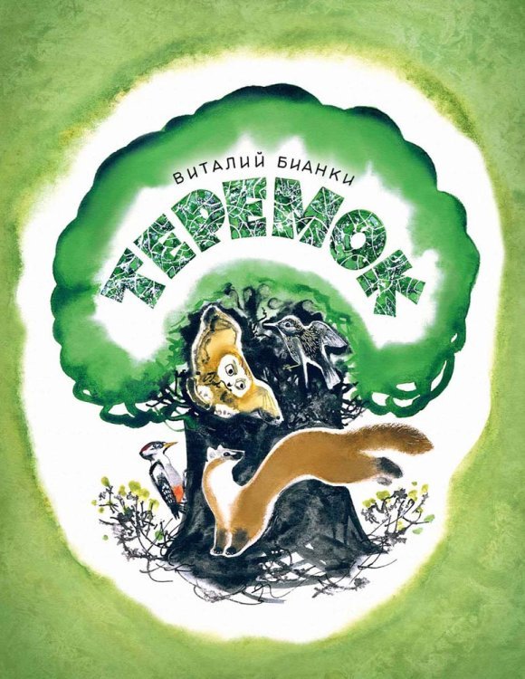 Обложка книги «Теремок» — Бианки В., ISBN 9785926816409