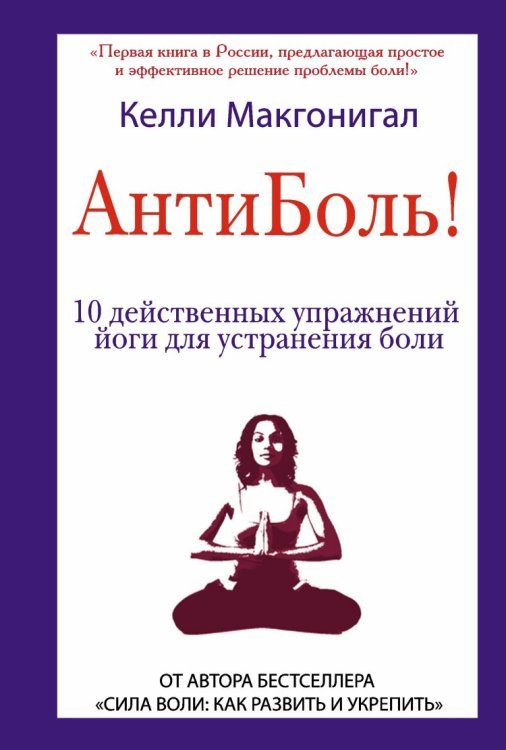 Анти! Антиболь! 10 действенных упражнений йоги для устранения боли / Макгонигал К.