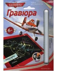 Гравюра с голографическим эффектом малая "Самолёты. Дасти"