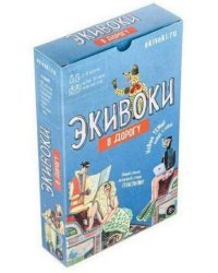 Настольно-печатная игра "Экивоки. В дорогу"