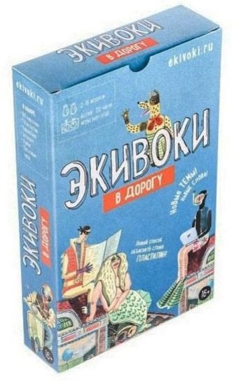 Обложка книги «Настольно-печатная игра "Экивоки. В дорогу"»