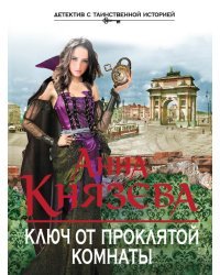Ключ от проклятой комнаты