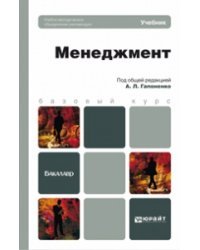 Менеджмент. Учебник для бакалавров / Гапоненко А.Л.