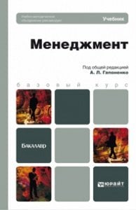 Обложка книги «Менеджмент. Учебник для бакалавров / Гапоненко А.Л.», ISBN 9785991629287