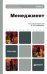 Обложка книги «Менеджмент. Учебник для бакалавров / Гапоненко А.Л.», ISBN 9785991629287