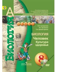 Биология. 8 класс. Человек. Культура здоровья. Учебник. ФГОС