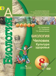 Биология. 8 класс. Человек. Культура здоровья. Учебник. ФГОС