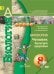Биология. 8 класс. Человек. Культура здоровья. Учебник. ФГОС