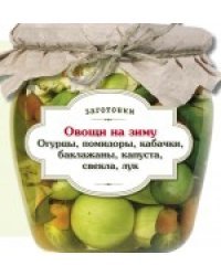 Овощи на зиму. Огурцы, помидоры, кабачки, баклажаны, капуста, свекла, лук