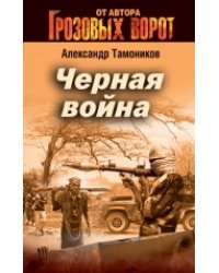 Черная война / Тамоников Александр
