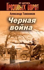 Черная война / Тамоников Александр