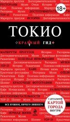 Обложка книги «Токио» — Селезнева Елена Валерьевна, ISBN 9785699737253