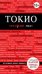 Обложка книги «Токио» — Селезнева Елена Валерьевна, ISBN 9785699737253