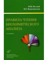 Правила чтения биохимического анализа. Руководство для врача