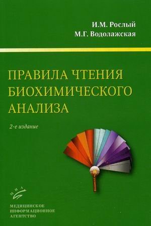 Правила чтения биохимического анализа. Руководство для врача