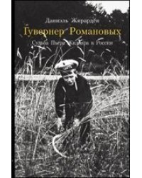 Гувернер Романовых. Судьба Пьера Жильяра в России