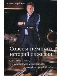 Совсем немного историй из жизни в рассказе о том, как рядовой с генералами в поход за правдой ходил