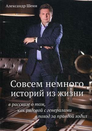 Совсем немного историй из жизни в рассказе о том, как рядовой с генералами в поход за правдой ходил