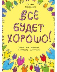Все будет хорошо! Книжка с картинками и простором для творчества
