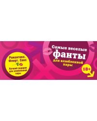Самые веселые фанты для влюбленной пары