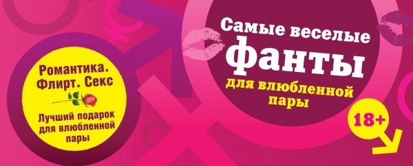 Обложка книги «Самые веселые фанты для влюбленной пары» — Парфенова Ирина, ISBN 9785699723836