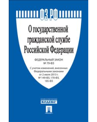 Федеральный закон "О государственной гражданской службе Российской Федерации" №79-ФЗ