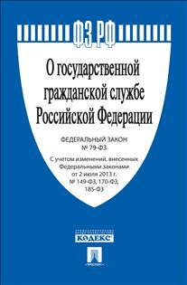 Федеральный закон "О государственной гражданской службе Российской Федерации" №79-ФЗ