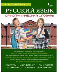 Русский язык. Орфографический словарь