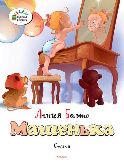 Обложка книги «Машенька» — Барто А., ISBN 9785389072367