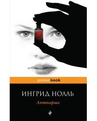 Аптекарша