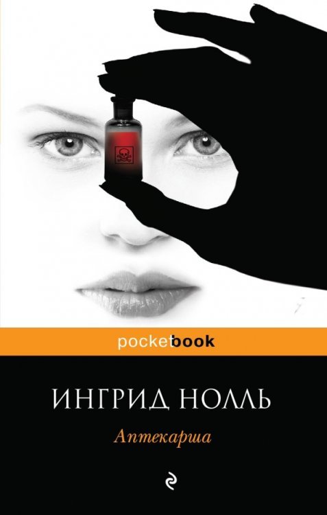 Обложка книги «Аптекарша» — Нолль Ингрид, ISBN 9785699727797
