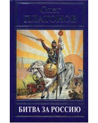 Битва за Россию. Из воспоминаний и дневников