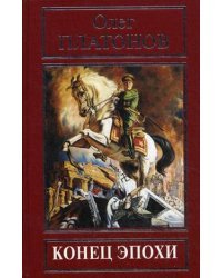 Конец эпохи. Из воспоминаний и дневников