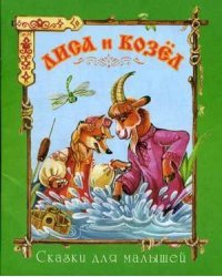 Лиса и козел