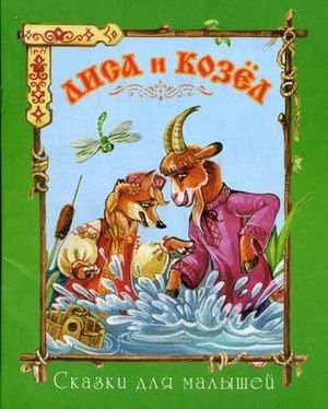Лиса и козел