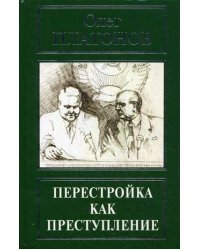 Перестройка как преступление. Из воспоминаний и дневников