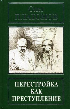 Перестройка как преступление. Из воспоминаний и дневников