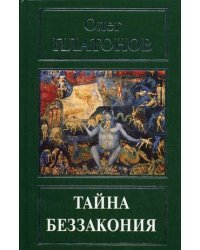 Тайна беззакония