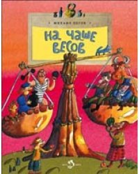 На чаше весов