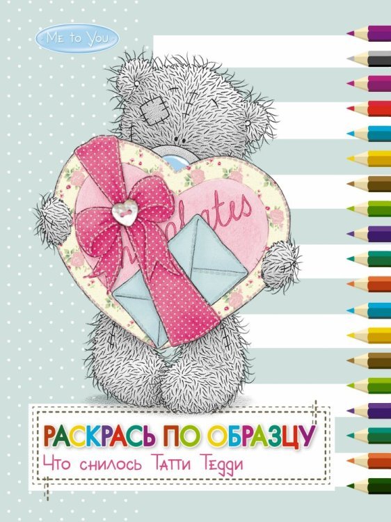 Раскрась по образцу. Что снилось Татти Тедди