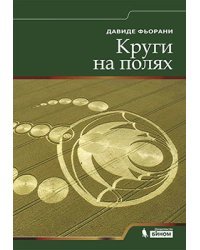 Круги на полях
