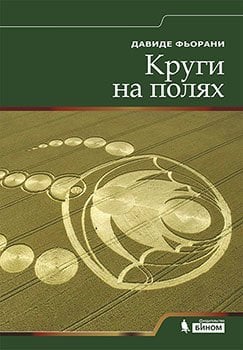 Круги на полях