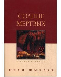 Солнце мертвых 