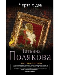 Черта с два / Полякова Татьяна