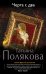 Черта с два / Полякова Татьяна