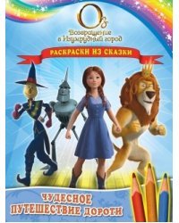 Чудесное путешествие Дороти. Раскраски из сказки